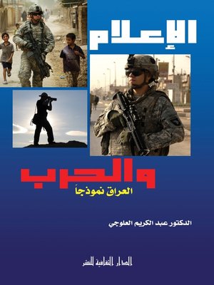 cover image of الإعلام و الحرب